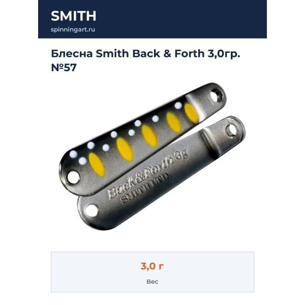 Блесна Smith Back & Forth 3,0гр. №57