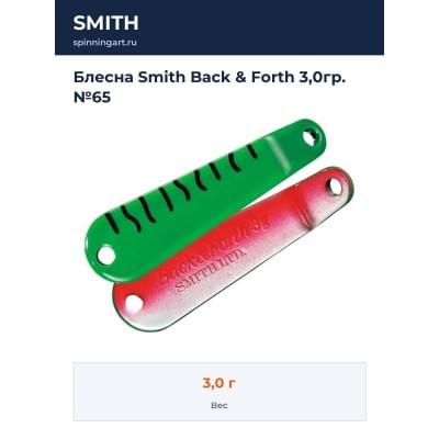 Блесна Smith Back & Forth 3,0гр. №65