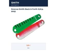 Блесна Smith Back & Forth 3,0гр. №65