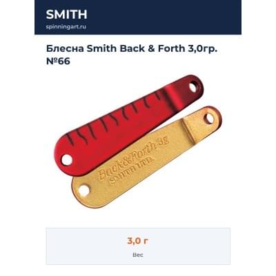 Блесна Smith Back & Forth 3,0гр. №66