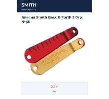 Блесна Smith Back & Forth 3,0гр. №66