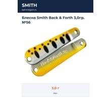 Блесна Smith Back & Forth 3,0гр. №56