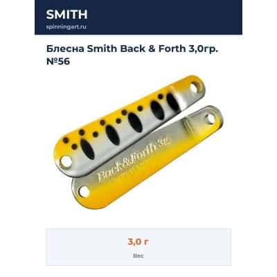 Блесна Smith Back & Forth 3,0гр. №56