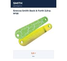 Блесна Smith Back & Forth 3,0гр. №58