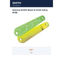 Блесна Smith Back & Forth 3,0гр. №58