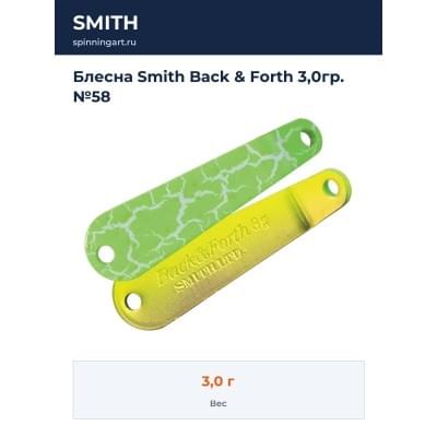 Блесна Smith Back & Forth 3,0гр. №58
