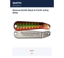 Блесна Smith Back & Forth 4,0гр. №05