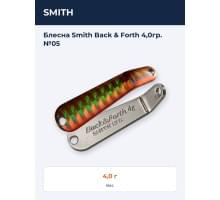 Блесна Smith Back & Forth 4,0гр. №05