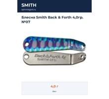 Блесна Smith Back & Forth 4,0гр. №07