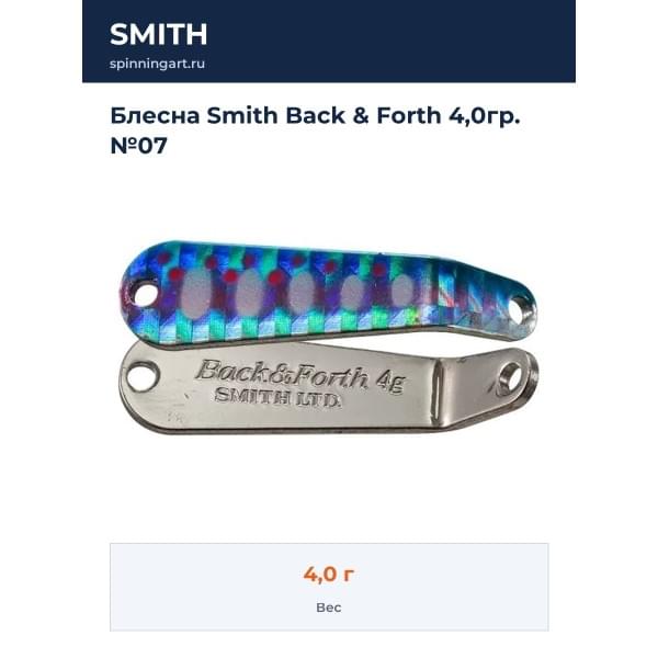 Блесна Smith Back & Forth 4,0гр. №07
