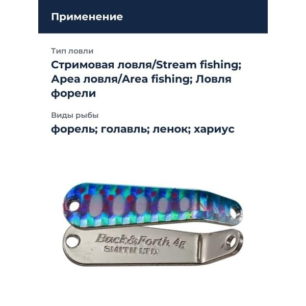 Блесна Smith Back & Forth 4,0гр. №07
