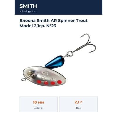 Блесна Smith AR Spinner Trout Model 2,1гр. №23