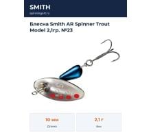 Блесна Smith AR Spinner Trout Model 2,1гр. №23