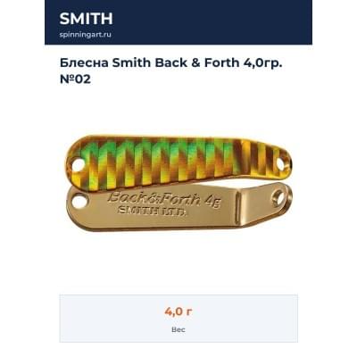 Блесна Smith Back & Forth 4,0гр. №02