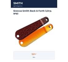 Блесна Smith Back & Forth 3,0гр. №61