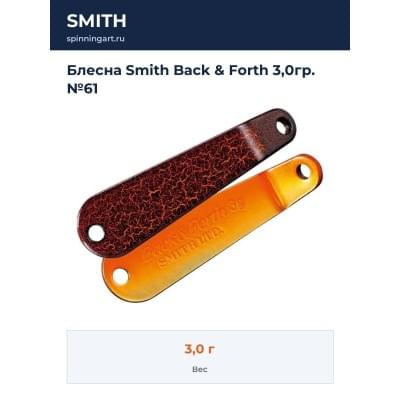 Блесна Smith Back & Forth 3,0гр. №61