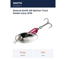 Блесна Smith AR Spinner Trout Model 4,5гр. №16