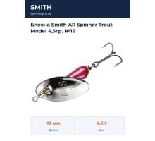 Блесна Smith AR Spinner Trout Model 4,5гр. №16