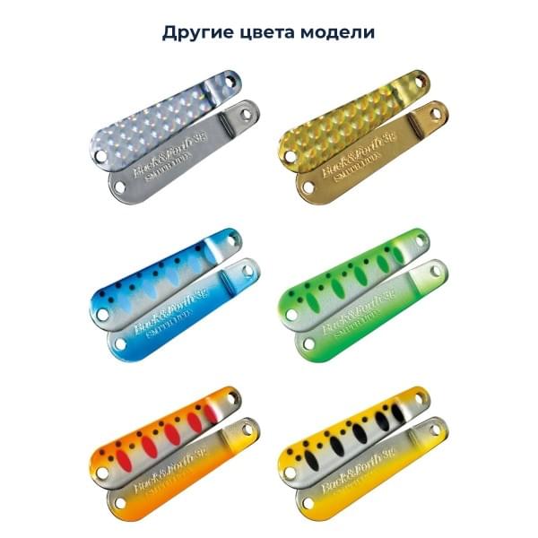 Блесна Smith Back & Forth 3,0гр. №64
