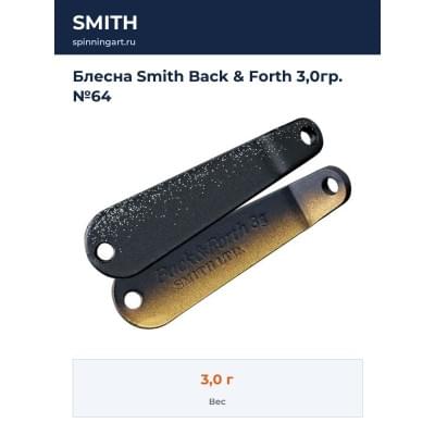 Блесна Smith Back & Forth 3,0гр. №64