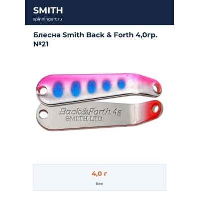 Блесна Smith Back & Forth 4,0гр. №21