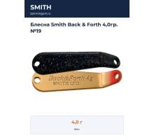 Блесна Smith Back & Forth 4,0гр. №19