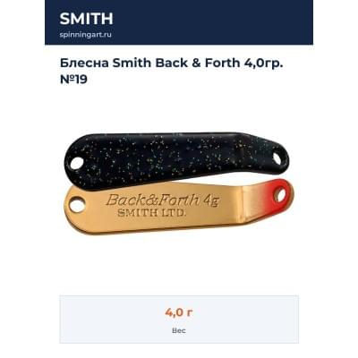 Блесна Smith Back & Forth 4,0гр. №19