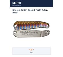 Блесна Smith Back & Forth 4,0гр. №20