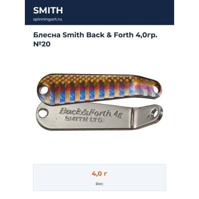 Блесна Smith Back & Forth 4,0гр. №20