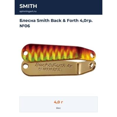 Блесна Smith Back & Forth 4,0гр. №06