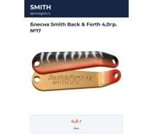 Блесна Smith Back & Forth 4,0гр. №17