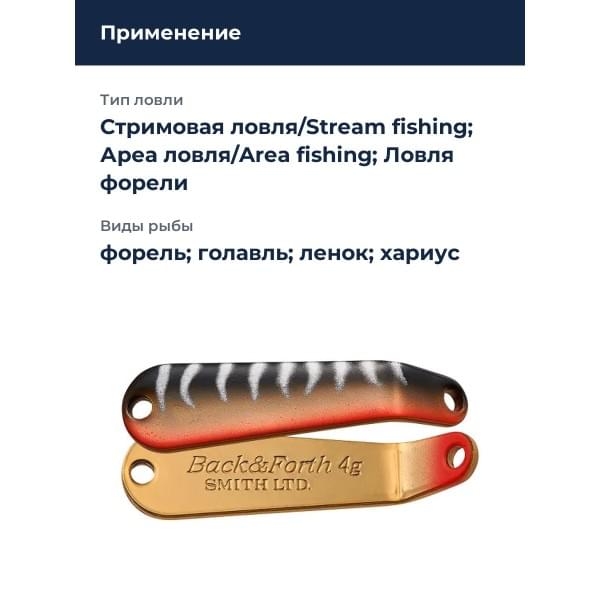 Блесна Smith Back & Forth 4,0гр. №17