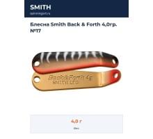 Блесна Smith Back & Forth 4,0гр. №17