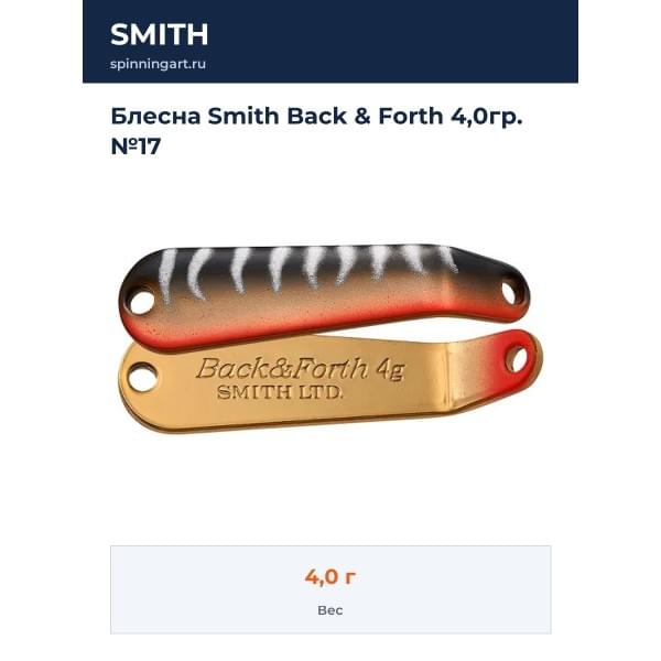 Блесна Smith Back & Forth 4,0гр. №17