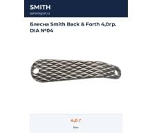 Блесна Smith Back & Forth 4,0гр. DIA №04