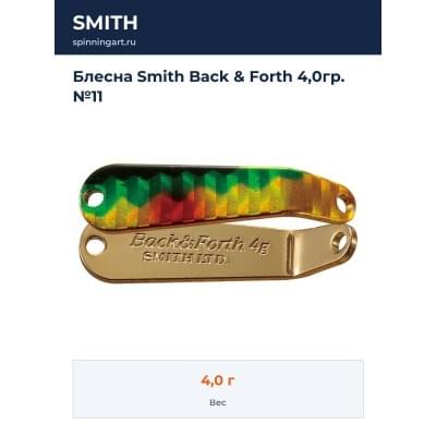 Блесна Smith Back & Forth 4,0гр. №11