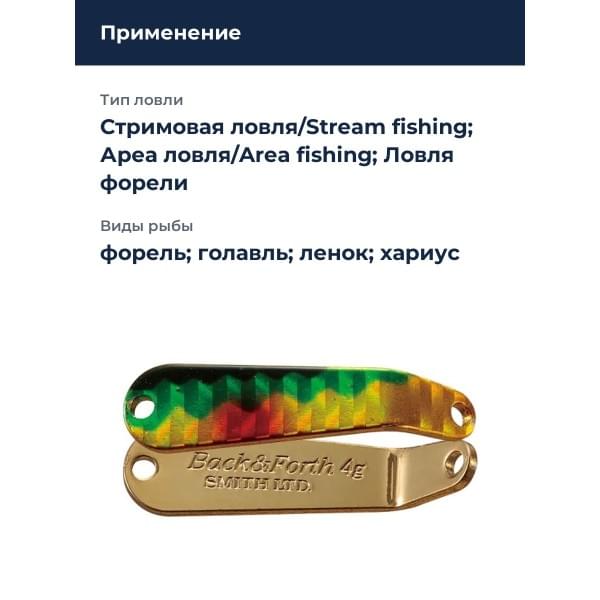 Блесна Smith Back & Forth 4,0гр. №11