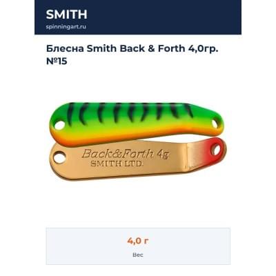 Блесна Smith Back & Forth 4,0гр. №15