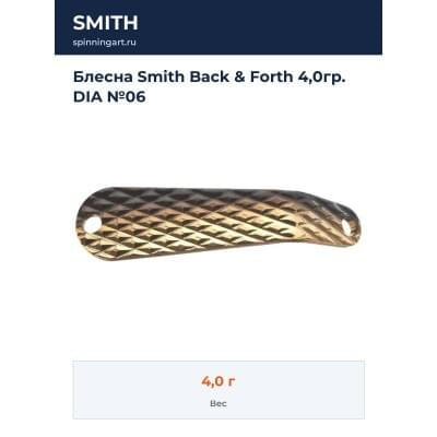 Блесна Smith Back & Forth 4,0гр. DIA №06