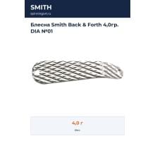 Блесна Smith Back & Forth 4,0гр. DIA №01