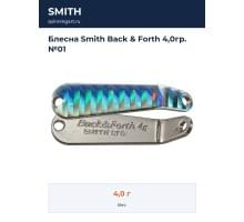 Блесна Smith Back & Forth 4,0гр. №01