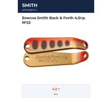 Блесна Smith Back & Forth 4,0гр. №22