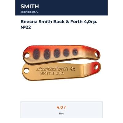 Блесна Smith Back & Forth 4,0гр. №22