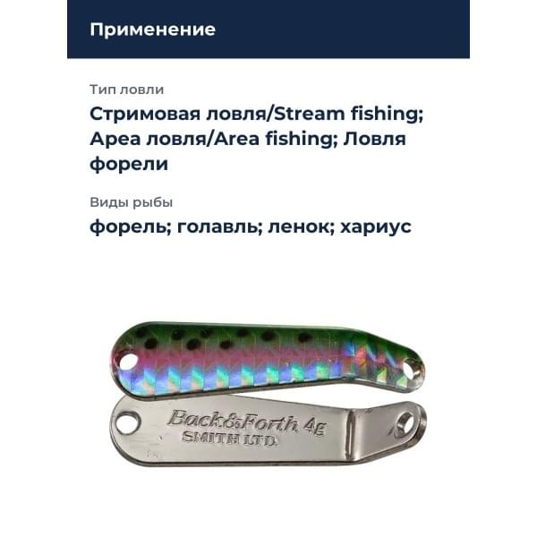 Блесна Smith Back & Forth 4,0гр. №09