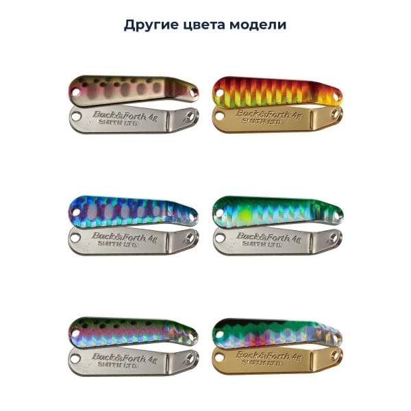 Блесна Smith Back & Forth 5,0гр. №05