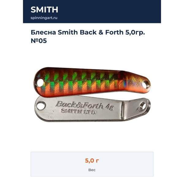 Блесна Smith Back & Forth 5,0гр. №05