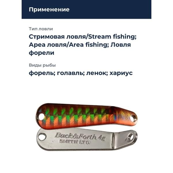 Блесна Smith Back & Forth 5,0гр. №05
