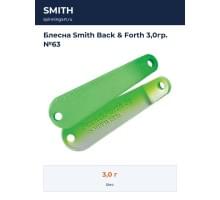 Блесна Smith Back & Forth 3,0гр. №63