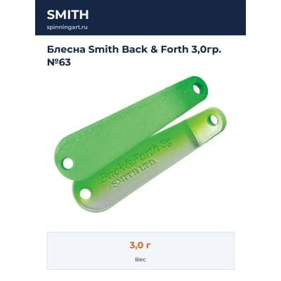 Блесна Smith Back & Forth 3,0гр. №63