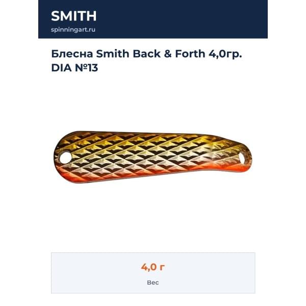 Блесна Smith Back & Forth 4,0гр. DIA №13